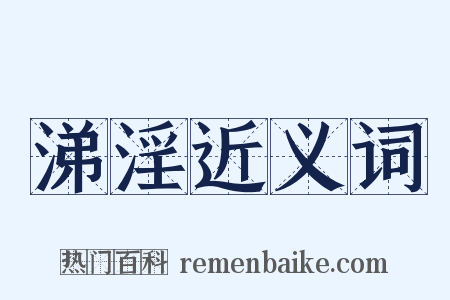 涕淫近义词是什么意思的图片